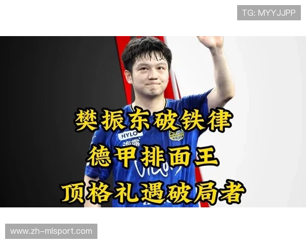 樊振东首个3-0,强势领跑德甲积分榜,樊振东晋级男单四强